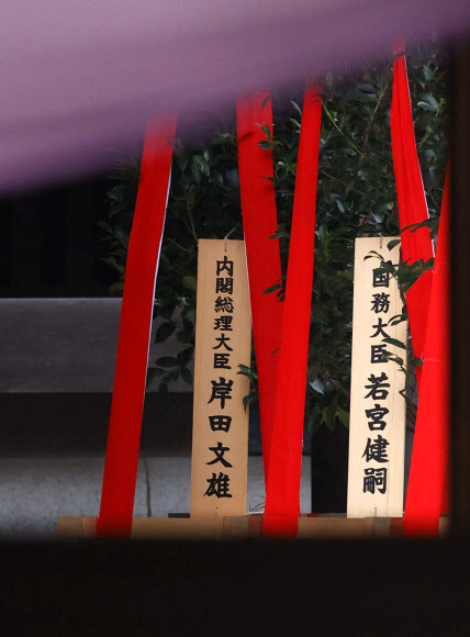 기시다 후미오 일본 총리가 17일 야스쿠니신사 가을 제사를 맞아 봉납한 공물(왼쪽). ‘내각총리대신 기시다 후미오’라고 적혀 있다.도쿄 교도 연합뉴스