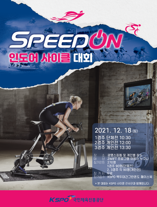 사진= Speed ON 인도어 사이클 대회 공식 포스터, 국민체육진흥공단 제공