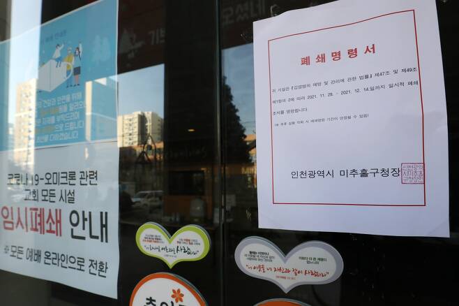 8일 국내 첫 오미크론 확진자가 발생한 인천 A교회가 임시 폐쇄돼 출입문이 굳게 잠겨 있다./사진=뉴스1