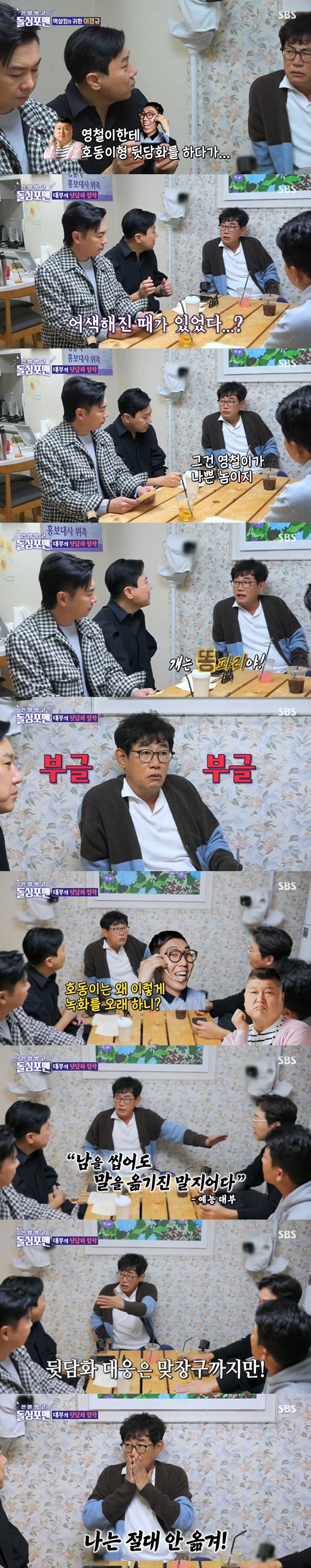 Comedian Lee Kyung-kyu has told the story of Kang Ho-dong and awkwardness because of the Rear talk phone.On the 7th SBS Take off your shoes and dolsing foreman, the story of the members with the entertainment godfather Lee Kyung-kyu was drawn.Lee Kyung-kyu said, Its Kim Young-chul that is bad when the story of Kang Ho-dong and the awkwardness is mentioned because of the Rear talk phone.He is like Breathless. He moves horses. Lee Kyung-kyu said, Can not you do a Rear talk phone at a drink? Kang Ho-dong said why do you record so long?But it is Kim Young-chul who put it into words, so it is called Breathless. Lee Kyung-kyu also said, I do Rear talk phone but never move words, there are so many stories I can tell.If I talk, the entertainment industry will become a ruin. 