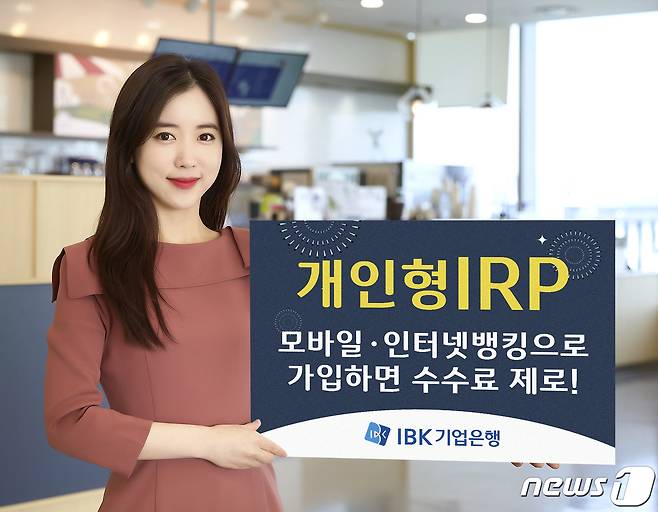 IBK기업은행이 비대면 개인형 IRP 수수료를 면제한다고 9일 밝혔다. © 뉴스1