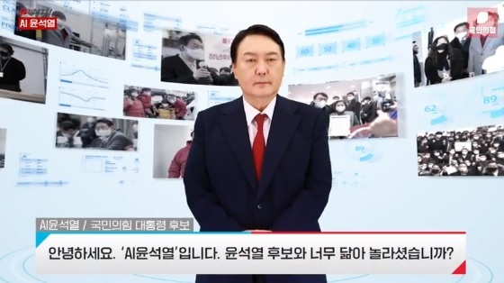 국민의힘이 지난 6일 선대위 출범식에서 공개한 딥페이크 영상인 'AI 윤석열'