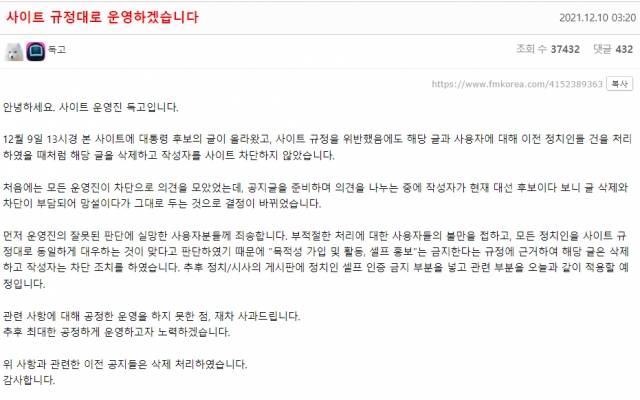 에펨코리아 운영진이 10일 이재명 더불어민주당 대선 후보를 차단하고 '인증글'을 삭제했다고 밝힌 공지. 에펨코리아 캡처