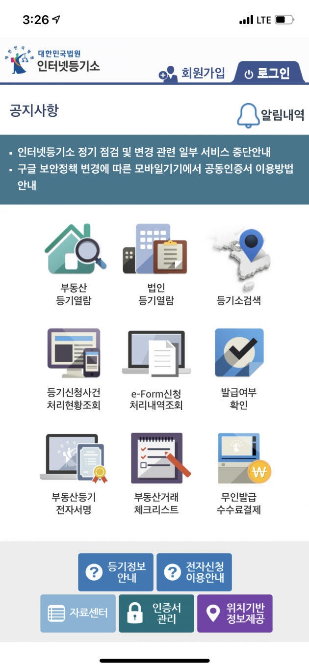 등기부등본을 확인할 수 있는 '대한민국법원 인터넷등기소'. 웹사이트뿐만 아니라 휴대폰 어플로도 이용할 수 있다.