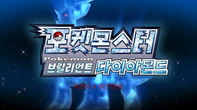 포켓몬스터 브릴리언트 다이아몬드