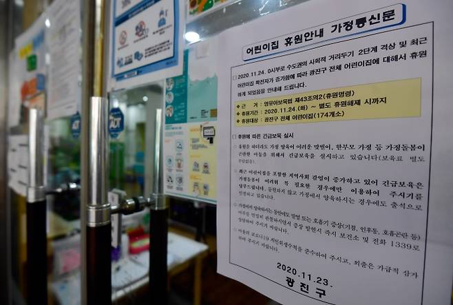 '사회적 거리두기 2단계'로 격상된 지난해 11월 24일 서울 광진구 한 어린이집에 휴원을 알리는 문구가 붙어있다.   사진=박효상 기자