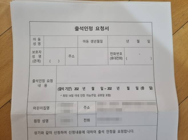 경기도 한 어린이집의 출석 인정 요청서. 사진=임지혜 기자