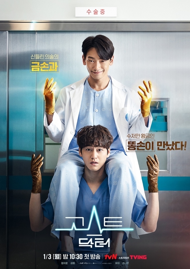 tvN ‘고스트 닥터’ 포스터