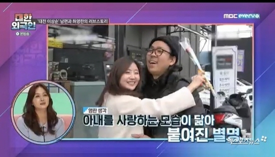 MBC Every One South Korean Foreigners, which was broadcast on the 15th, was featured in The Permission Family featuring the entertainment industry representative Huh Seok Kim Bo-sung, Heo Yeong-ran, Heo Young and KARA Heo Young.Heo Yeong-ran said he was up from the Festival and is currently running a self-washing car and Cafe.When I first started my business, I was worried and worried, but all the fans from all over the country came to me.I am in my 40s and 50s, and I still have a lot of presents (fans) and a fan letter to thank.Heo Yeong-ran was marriaged with the same age Play Actor and director in 2016.Kim Yong-man said, Husband is called Lee Sang-soon of Festival. He appeared in a pro with a couple. Husband is a romantic.I love my wife because it is similar. Husband of Heo Young was in the waiting room of South Korean Foreigners worried about Heo Young Ran on this day.I said Husband is a gum, Husband is my hero, 24 hours is stuck like a gum, he said to Hugh Festival.Heo Yeong-ran said: I met while playing, I didnt think I was going to marriage, but then suddenly I thought I was going to marriage with this guy, I just liked him.I was Confessions. Husband didnt think he could talk to me. I told him to meet first, to date.Photo: MBC Every One Broadcasting Screen