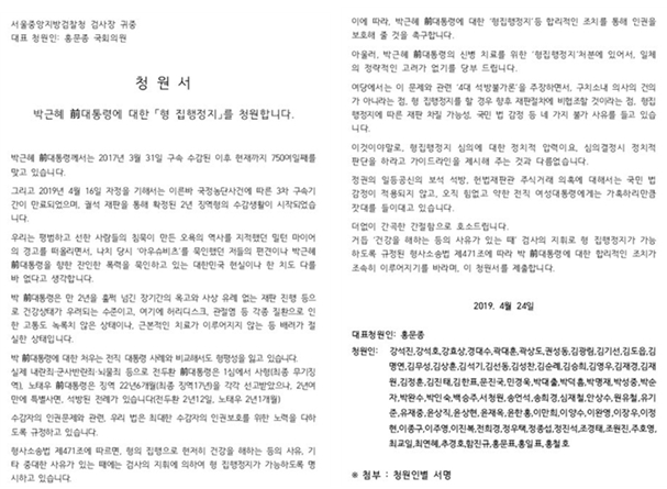▲박근혜 전 대통령의 형집행정지 청원서(2019.4.24.) 갈무리
