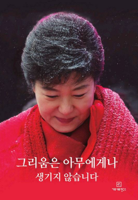 박근혜 전 대통령 신간 ‘그리움은 아무에게나 생기지 않는다’ 책 표지. (사진=가로세로연구소 스마트스토어)