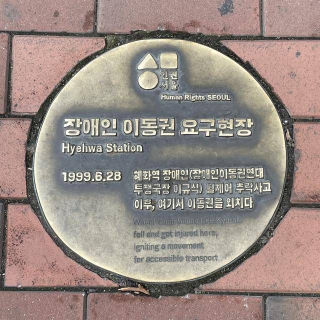 서울 종로구 혜화역 2번 출구 바닥에 설치된 '장애인 이동권 요구현장' 동판. 이규식씨의 사고 이후 설치됐다. 전국장애인차별철폐연대 제공