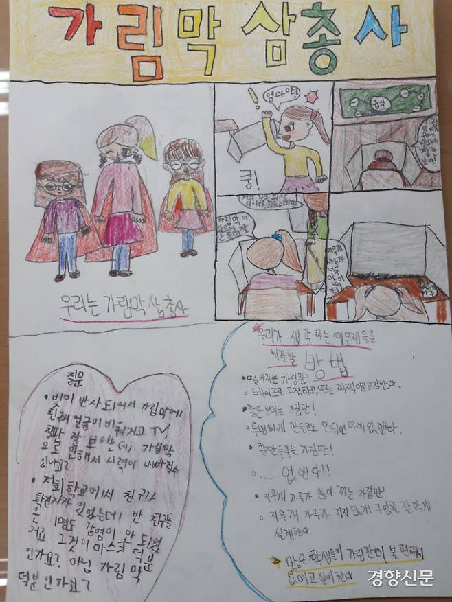 서울 송중초등학교 학생들이 적은 가림막에 대한 의견과 궁금한 점. |송중초 배성호 교사 제공.