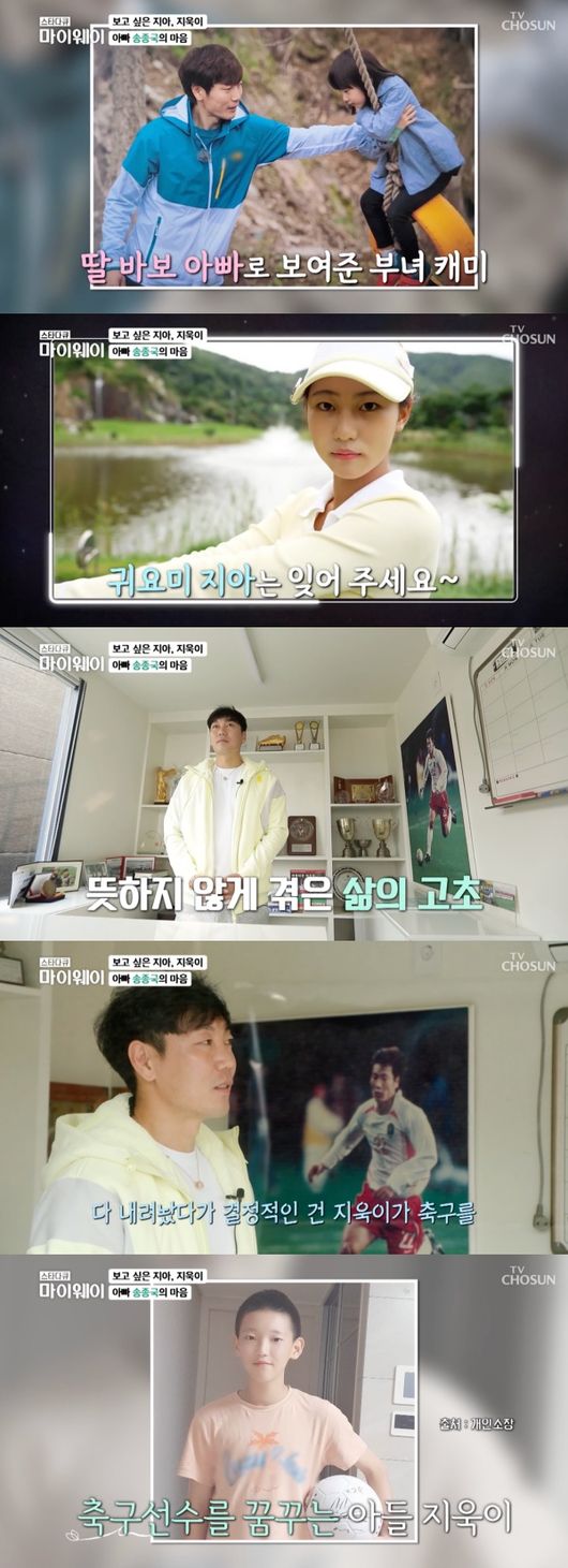Former footballer Song Chong-gug revealed his affection for his children Jia, Ji-wook Brother and Sister in star documentary myway.Song Chong-gug appeared in the TV Chosun entertainment program Star Documentary Myway which aired on the 19th.Song Chong-gug has been saddened by his daily life, which has been shabby compared to his active career after two divorces in My Way.Again on My Way, he was preparing for winter in the mountain village in a more energetic manner than before.In fact, he lived at the foot of the mountain, which was hard to get by car. He was waiting for him to climb the 500m mountain road.Song Chong-gug expressed satisfaction, saying, It is a happiness of 5 pyeong; from here, we can see reservoirs, mountains and city centers.I was only hanging on to competition during my football career, but I found time to stay here, Song Chong-gug said in particular.He emphasized that he was always grateful to his neighbors, referring to the fact that he was able to endure with the help of his neighbors in unfamiliar mountain villages.Neighbors praised Song Chong-gugs personality, saying, It is sprouting around, It is so good to stick together, and It is not difficult to get close to each other unlike my thoughts.However, Song Chong-gug, the main character of 2002 Korea-Japan World Cup, did not go anywhere even though he lived in a mountain village and was a friendly neighbor.He is still in contact with Guus Hiddink and has also been involved with his colleagues who have played World Cup such as Lee Eul-yong and Choi Jin-cheol.Above all, Song Chong-gug has taken up new goals by cherishing the album during the entertainment program Father! Where are you going?Song Ji-ah, Song Ji-wook Brother and Sister, who had captivated Ranseon aunts and uncles as children, have now grown up as a youth who dreams of Golf and soccer players, respectively.Song Chong-gug was still in contact with Song Ji-ah, Song Ji-wook Brother and Sister as Father, although he divorced his wife Park Yeon-su, and was teaching as a senior Exercise player.Especially, he said, One has no goal, but Ji-wook wants to play soccer.I decided to take responsibility for high school because I thought it would be better for me to teach. He added that he had hopes for the future.TV shipbuilder.