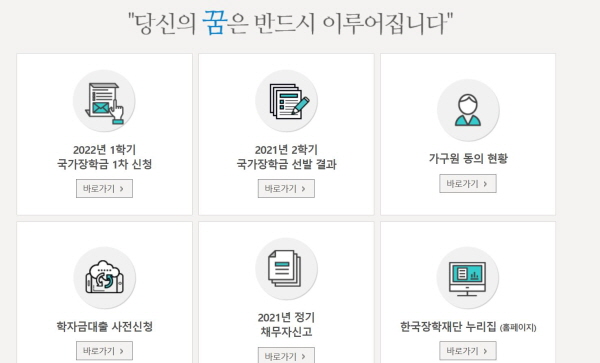 한국장학재단 홈페이지.