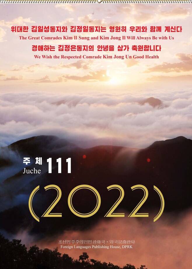 북한 2022년도 달력 이미지. 첫 장부터 선명하게 김일성, 김정일, 김정은 이름이 등장한다. 북한 달력을 접한 것이 처음이 아님에도 이런 글귀는 여전히 낯설게 느껴진다.