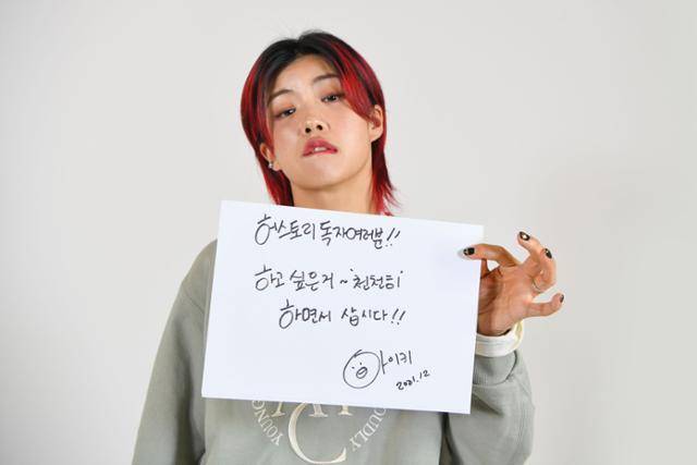 아이키에게 동세대 여성들에게 나누고 싶은 말을 물었다. 그는 조금의 망설임도 없이 슥슥 글씨를 써내려 갔다. "하고 싶은 거 '천천히' 하면서 삽시다." 그가 몸소 증명해 보이는 진심이다. 한지은 인턴기자