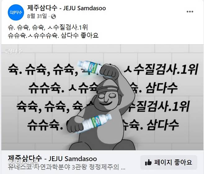 제주 삼다수가 지난 8월 이 슈슈슉... 인터넷 밈을 활용해 만든 SNS 홍보 이미지. 제주 삼다수 페이스북 캡처