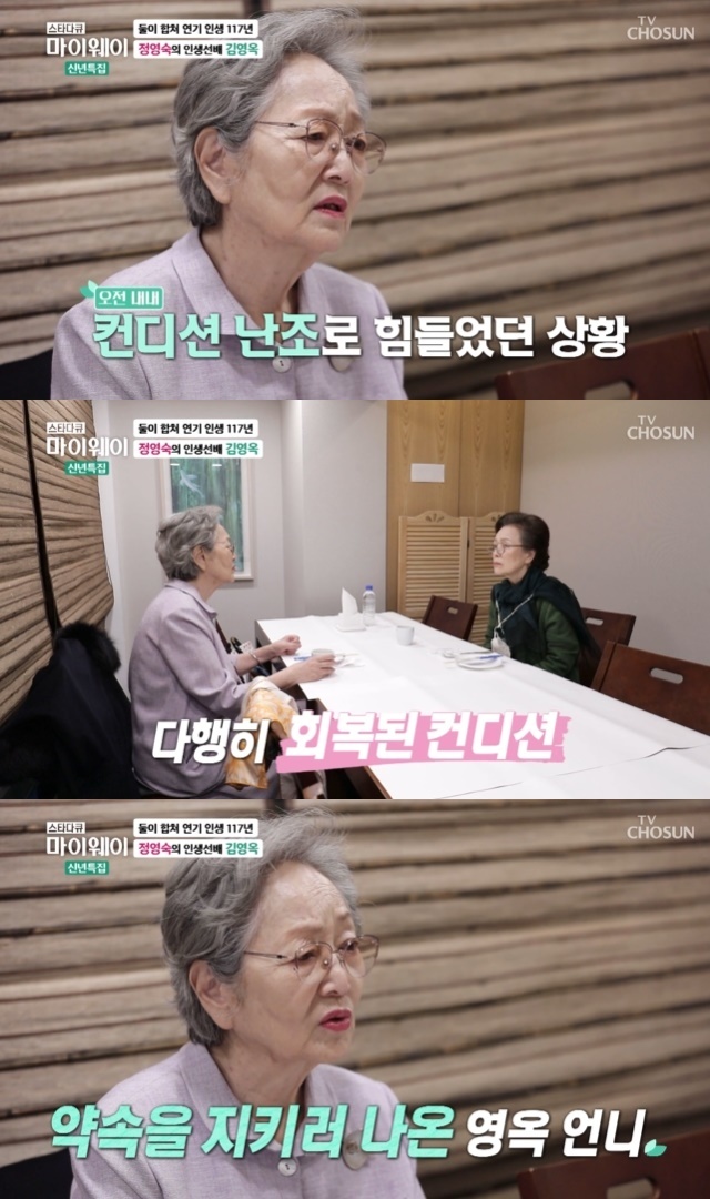 Actor Kim Young-ok, who turned 86 in the new year, told the latter part of the third vaccination of the Coronavirus infection-19 (Corona 19).In the 278th TV drama Star Documentary myway broadcast on January 2, the meeting scene of Jeong Yeong-Suk and Kim Young-ok was revealed.On that day, Jeong-Suk had a meal with Kim Young-ok, who revealed the recent completion of the third vaccination of the Corona 19 vaccine at the same time as the meeting.Kim Young-ok said, I was hit by Corona 19 (Vaccine 3rd). It was day five. It was okay, and I was so sick during the day.I did not eat anything, he confessed that he was lying down all day without eating all day because he was not feeling well suddenly.I passed by myself, not to the point of being able to endure, he said.Kim Young-oks loyalty to keep his promise with Jeong Yeong-Suk even in a difficult condition attracted attention.