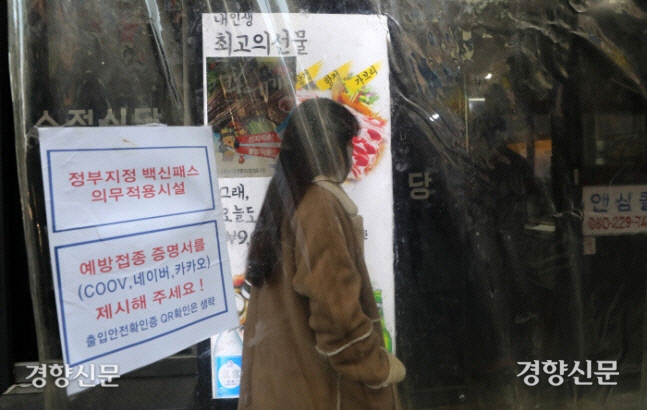 지난 3일 서울 종로구의 한 음식점 입구에 방역패스 관련 안내문이 붙어 있다. 김창길기자