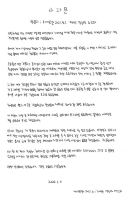 학교폭력을 주장했던 A 씨의 사과문. 출처| DSP미디어 홈페이지