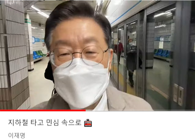 이재명 '지하철 타고 민심속으로' 유튜브 라이브 영상 캡처