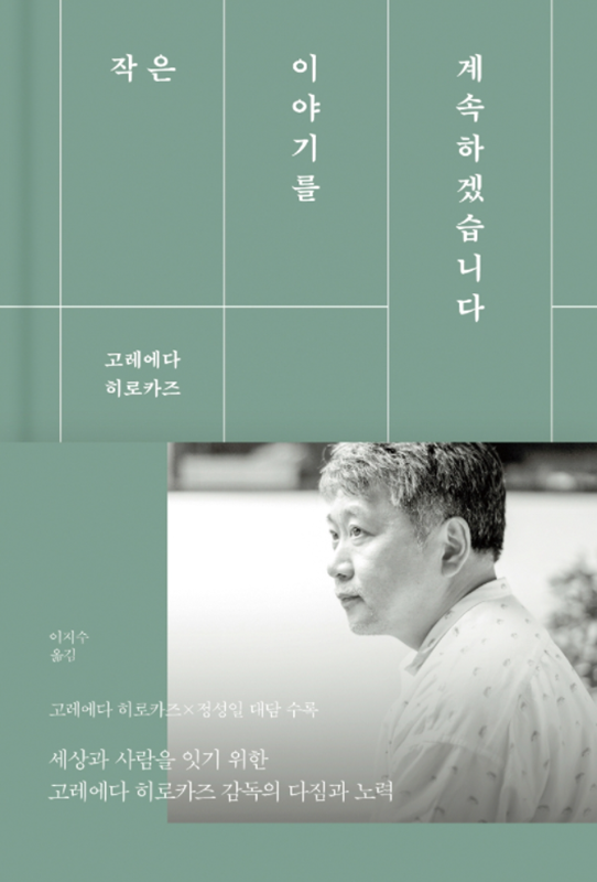 ▲ 작은 이야기를 계속하겠습니다/ 고레에다 히로카즈 지음, 이지수 옮김/ 바다출판사 펴냄