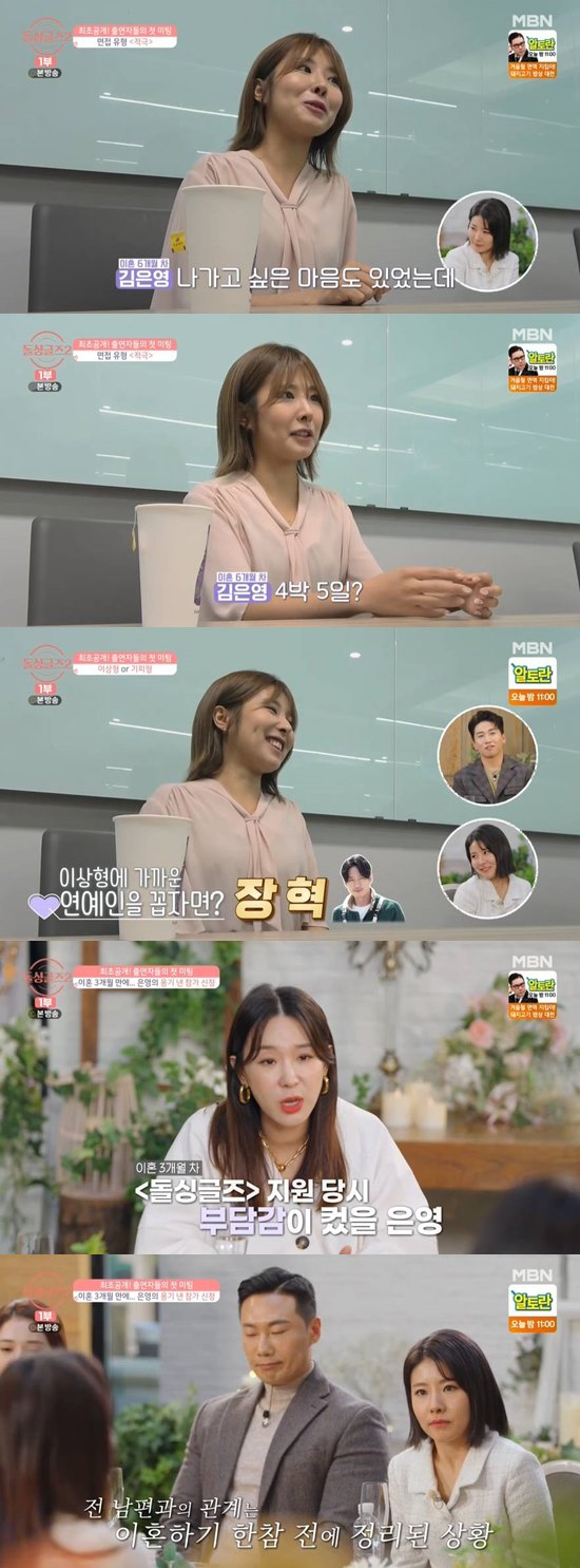 In the final episode of the MBN entertainment program Doll Singles2, which aired on the 9th, the meeting between stone-singing men and women Kim Gye-sung - Kim Eun-young - Kim Chae-yoon - Yoo So-min - Yoon Nam-ki - Lee Da-eun - Lee Duk-yeon - Li Chang-su and 4MC Lee Hye-young - Yoo Se-yoon - Lee Ji-hye - Jung Gyu-woo was drawn.In the video, Kim Eun-young said, The excitement came up and I supported my curiosity.In addition, Kim Eun-young has expressed all his questions about Doll Singles 2.Kim Eun-young mentioned Jang Hyuk as an entertainer, citing the man as his favorite reason style. I like a body that is wide and has a lot of body even if it is not muscular.Lee Ji-hye told Kim Eun-young, It seems that Doll Singles 2 was not an easy decision to make.I would have been psychologically difficult and needed to sort out in the third month of divorce, but I thought I should come out to forget it. Kim Eun-young said, I misunderstood a lot about my husband and my arrangement. I had a lot of words that I went out before the ink was dry.My parents are so opposed that I made the artist a lot harder. Lee Ji-hye said, We thought about it, too. It was three months after the divorce, but I wondered if Eun-young had finished the arrangement for a long time starting from the arrangement of his mind until he came out.I think it was much better because I was brave and came out. Kim Eun-young said, I can not help but wonder about the reason for the divorce.But I guessed so much that I broke up with a man. I want to say that it is not like that. Photo: MBN Broadcast Screen Capture