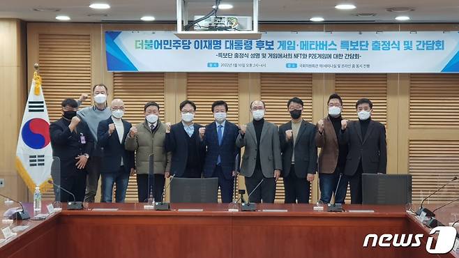 이재명 더불어민주당 후보 캠프는 10일 오후 2시 서울 여의도 국회의원회관에서 게임·메타버스 특보단 출정식을 개최했다. 2022.01.10/뉴스1 © News1 이정후 기자