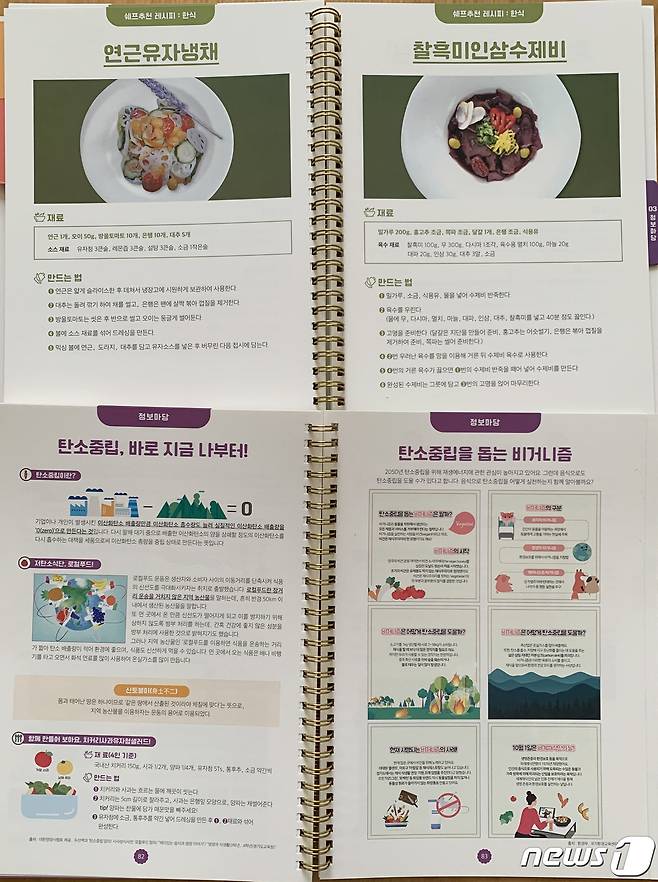 광주시교육청 '지구를 사랑하는 학교급식 레시피북'.(광주시교육청 제공)2022.1.10/뉴스1 © News1 박준배 기자