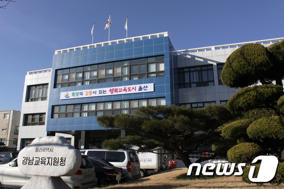 울산강남교육지원청. © News1