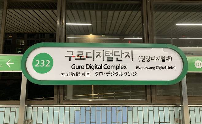 서울교통공사는 개별 지하철역 이름을 쓴 명판에 인근 기업이나 기관 이름을 부 역명으로 함께 기재해주는 사업을 시행하고 있다. 사진은 구로디지털단지역 표지판 모습. [사진 서울교통공사]