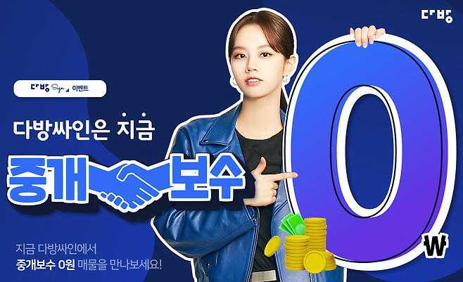 부동산 플랫폼 다방을 서비스하는 스테이션3는 비대면 전자계약 시스템인 '다방싸인' 이용자에게 중개보수 전액을 지원하는 이벤트를 진행한다고 12일 밝혔다./사진=스테이션3