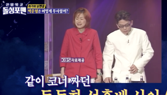 In Dolsing Forman, Joon Park mentioned Dangers moment with his wife Kim Ji-hye, and Kim Ji-hyes pre-molding appearance was made public in the past.It was a figure that was put out at the time of Gag Concert which played corner with Kim Jun-ho.On the 11th, SBS entertainment Shoes naked and Dolsing Forman was on the air.On this day, I asked Joon Park about Kim Ji-hye and Secret recipe, the 17th year of marriage.Lee Sang-min said, Kim Ji-hyes shopping addiction is due to the frequent outburst of Joon Park. I am the one who will do it, said Joon Park, who said, I was only once late, There were many arguments, Lee Bong-won said lightly, saying, Outing is sleeping outside, and going out when you do not sleep at 6 am. Kim Jun-ho said, I was surprised to see Kim Ji-hye and marriage, and Lee Bong-won was surprised that how did you marriage with her when she was beautiful?Kim Jun-ho said, I have never been in a corner. KBSs Gag Concert, which ended, was a corner for a year and a half.Kim Ji-hye and Joon Park asked how they marriage.I may not believe that Kim Ji-hye liked me very much, but he really liked me, said Joon Park. Even I have been wise, he said.Lee Bong-won said, Is that a ridiculous story? Tak Jae-hoon laughed at the surprise, saying, My brother is more ridiculous.The second Danger was that Kim Jis molding was revealed first.I thought it was a comedian and a laughing material, said Joon Park, who said, I do not do that. All of them were surprised to say, How are you safe when you are sure about the cause of divorce?On the strong survival of Secret, Joon Park said, I felt that Kim Ji-hye was not going to see me during his love affair for about two weeks, so it was time for the swelling to sink.But the next day, when I went to the house and pressed the bell, I did not want to hate the swollen face when I opened the door, and I presented comic books, food, and fruits, said Joon Park.All of them admired and admired why Joon Park was a lover.Dolsing Forman broadcast screen capture