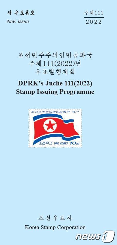 북한의 조선우표사가 밝힌 2022년 우표 발행계획.(조선우표 갈무리)© 뉴스1