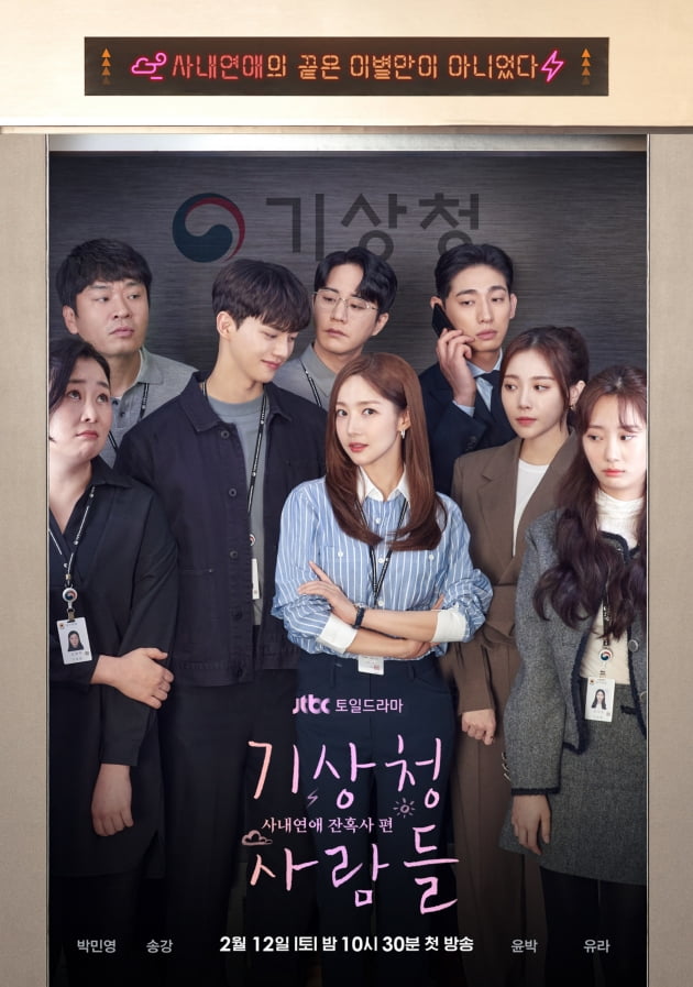 /사진= JTBC 새 주말드라마 '기상청 사람들' 포스터