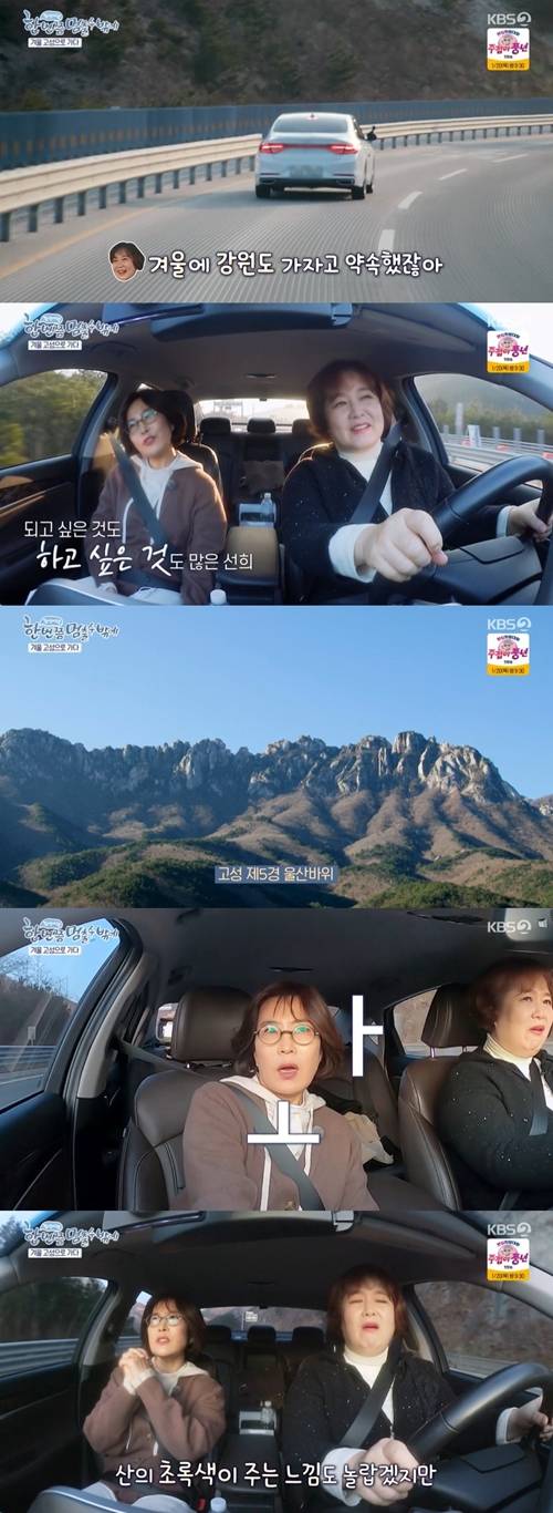 이선희, 이금희가 겨울 강원도 여행을 떠났다. 사진=방송 캡처