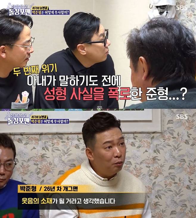 Kim Ji-hyes past photos have been released, as comedian Joon Park has revealed the Danger he had with Kim Ji-hye.Comedian Lee Bong-won and Joon Park appeared on SBS shoes naked and stone-singing man broadcast on January 11th.Joon Park is a gag woman Kim Ji-hye and marriage 17 years old.Asked if he had any Danger in the meantime, Joon Park recalled two marriage life breakdowns.Among them, it was revealed that Joon Park revealed Kim Ji-hyes molding first. When everyone was surprised, Joon Park explained, I thought it would be a laughing material because it was a comedian.Lee Bong-won said, It is not good for a man to talk about female plastic surgery. I do not do that.I use it if I write it. I do not use my mother as a material. Tak Jae-hoon said, How did not you diverce because of the reason for the divorce?When I love you, I can not see wisdom for two weeks, so if you do a rough operation, you do not feel like its time to lose your swelling, said Joon Park.I knew my house and went home the next day. When I opened the door, the women do not want to show my swollen face.I did not look at my face and bowed my head and presented my comic books, fruits, magazines, etc. Wisdom called brother from the window, but I did not see it until the end and shook my hand. 