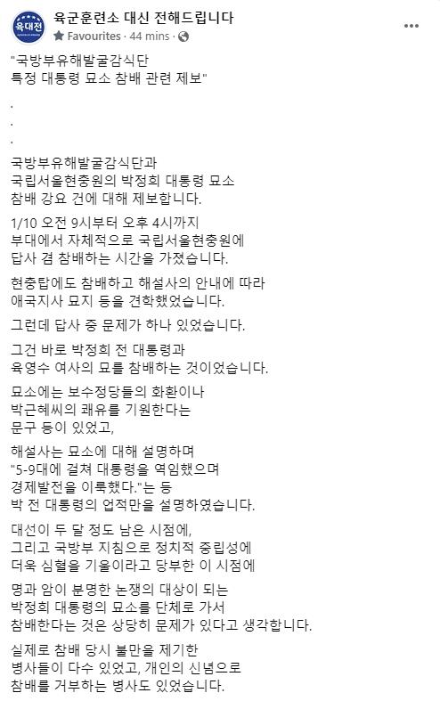 "군부대 서울현충원 견학 때 박정희 단체 참배 강요" [육대전 페이스북 갈무리=연합뉴스]