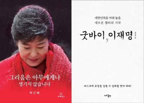 박근혜 전 대통령의 옥중서신을 엮은 ‘그리움은 아무에게나 생기지 않습니다’와 이재명 더불어민주당 대선 후보와 친형 사이의 갈등을 다룬 ‘굿바이, 이재명’ 책 표지(사진=교보문고·예스24).