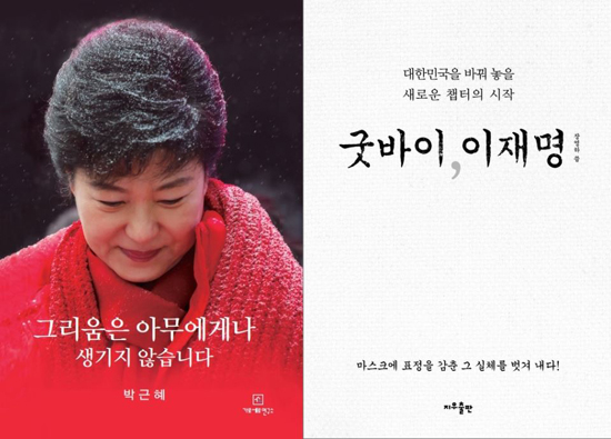박근혜 전 대통령의 옥중서신을 엮은 ‘그리움은 아무에게나 생기지 않습니다’와 이재명 더불어민주당 대선 후보와 친형 사이의 갈등을 다룬 ‘굿바이, 이재명’ 책 표지(가로세로연구소·지우출판 제공)