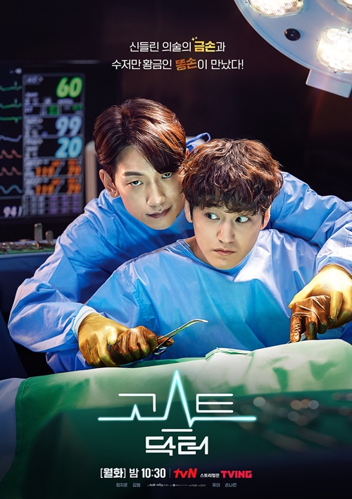 ‘고스트 닥터’ 포스터 사진=tvN