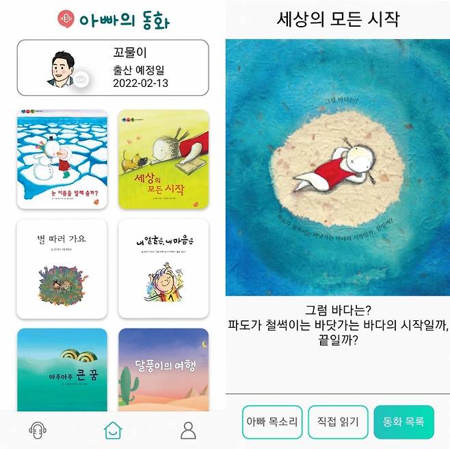 아이런이 개발한 '아빠의 동화' 앱 실제 구동 화면.