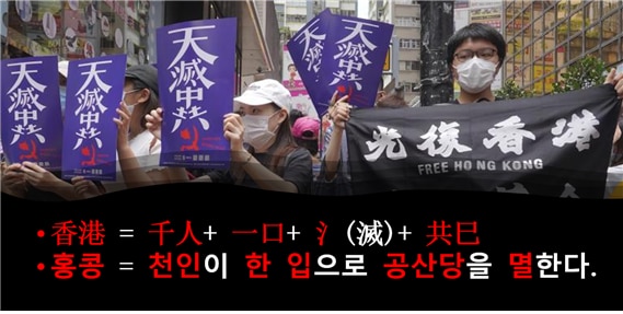 <홍콩의 한자를 파자하면 '천인이 한 입으로 공산당을 멸한다'는 뜻이 된다.>
