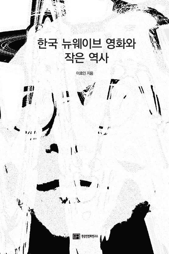 [서울=뉴시스] 한국 뉴웨이브 영화와 작은 역사 (사진=한상언영화연구소 제공) 2022.01.07. photo@newsis.com *재판매 및 DB 금지