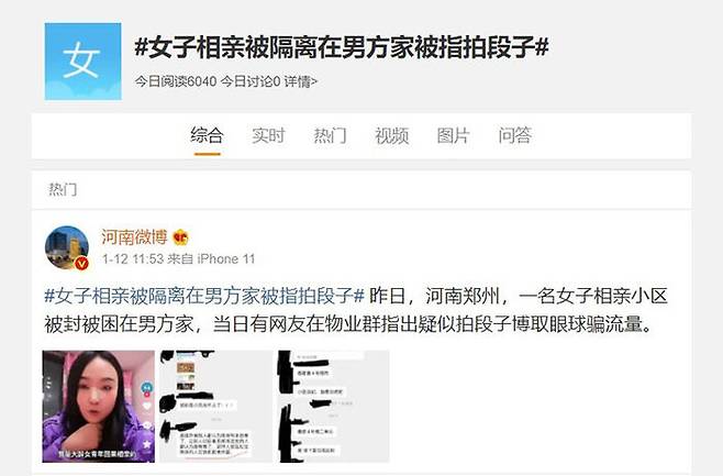 중국 SNS 웨이보에는 #여성이 관심을 끌기 위해 맞선 본 남성 집에 격리됐다고 조작했다#는 해시태그가 등장했다.