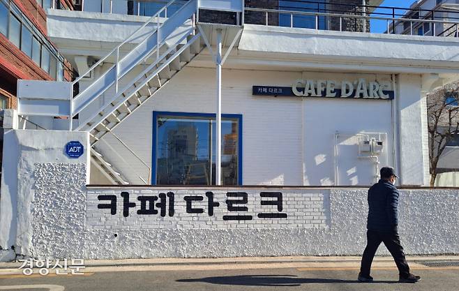 오래된 집이네? ▶ 예쁜 카페구나! 서울 은평구 응암동 카페 다르크는 개업 당시에 영문으로 된 CAFE D’ARC 간판만 있었으나(위 사진) ‘우리동네 가게 아트테리어’ 사업에 참여한 지역예술가 박슬기씨가 아크릴 스프레이로 한글 이름을 새기고 벽화를 그리면서 활성화됐다.