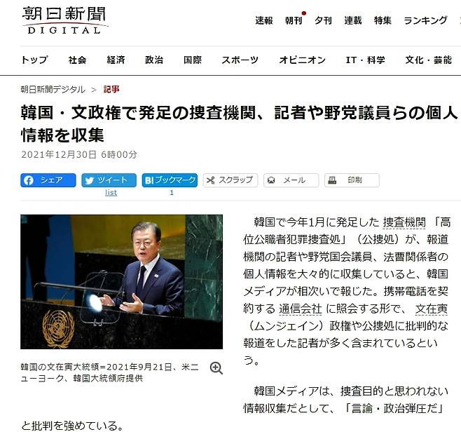 - 일본 아사히신문은 30일 고위공직자범죄수사처가 자사 기자의 통신 자료를 조회했다고 보도했다. 2021.12.30. 해당 기사 게재 웹페이지 캡처