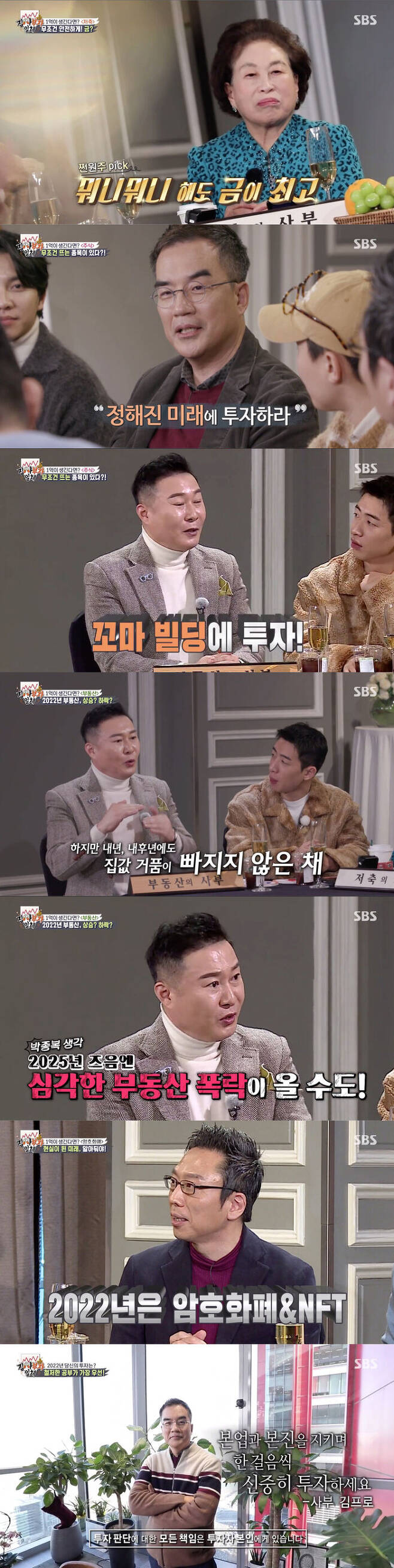 Experts from each field have revealed the secret to becoming rich.In SBS All The Butlers broadcast on the 16th, India experts discussed the right investment.On the day of the broadcast, the members asked where they would invest if they had 100 million won in assets.Gold does not disappear, but remains like a monument. He expressed his belief in gold, which has risen more than in the past.Kim said he would invest in stocks as expected. In particular, he advised, There are stocks that I wanted to buy.The members asked for specific events, and Kim said, Global funds will be attracted to eco-friendly projects.So, eco-friendly projects such as solar power, electric cars, and hydrogen cars will be launched. He also paid attention to the revival of K contents and attracted attention by paying attention to the drama, which is a sustainable content.I will buy a small building without any condition, said Park Jong-bok, the master. I will invest because I can afford housing and additional income.So, Master Kim showed interest in whether it is possible, and in the story of Master Park, who said that he could live unconditionally, he said, Do you solve the residence and get a monthly rent? And then he said, I will cancel investing in K contents.And the masters and members wondered what the real estate market would be like in 2022, and all but Master Park Jong-bok expected a decline in real estate in 2022.But Master Park predicted a modest uptrend.It will be completely divided into the rising and falling areas, and the climbing area will be beyond imagination, he predicted.In addition, Park surprised everyone by predicting that if the price bubble of the real estate market next year or next year does not fall, a more serious real estate collapse may come after 2025.He advised, The house for living is not a big drop in strength and is strong. Kim Pro-Made also agreed with Master Park, saying, Residential real estate in Korea is a favorable asset.Master Kim Seung-ju said he would invest 100 million won in coin and NFT without worrying.This is the starting point for a big growth, he said. We have resigned as a representative director and all-in-one with cryptocurrency companies, but we assume that the value of future business will change.Kim said, Currently, bitcoin is 60 million won, but it will not be the price in 10 years.I do not think it should be all in all of my assets in such a risky market, he said. I think it is not possible to invest in virtual currency and NFT.Virtual currency is definitely a potential investment, but investment after studying is made so that investment can be made, not speculation, said Kim Seung-joo, the master. I do not think I should study more when investing in stocks.Everyone is interested only in specific investment-related information, but they are indifferent to real information such as technical value. He emphasized the importance of investing in virtual money.Finally, Kim said, We have to invest in the main place. We can invest in the right place because we are doing our life for the rest of our lives.