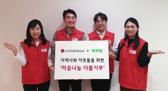 LG헬로비전이 ‘마음나눔 더블기부’ 캠페인을 통해 임직원과 네티즌들이 함께 마련한 기부금을 지역사회 소외계층 1000여명에 전달했다고 17일 밝혔다. LG헬로비전 직원들이 '마음나눔 더블기부'를 홍보하고 있다. LG헬로비전 사진 제공